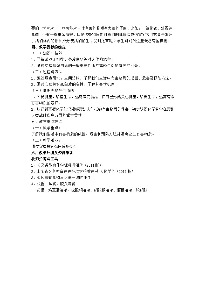 鲁教版化学九年级下册 第十单元 第三节 远离有毒物质 教案第3页