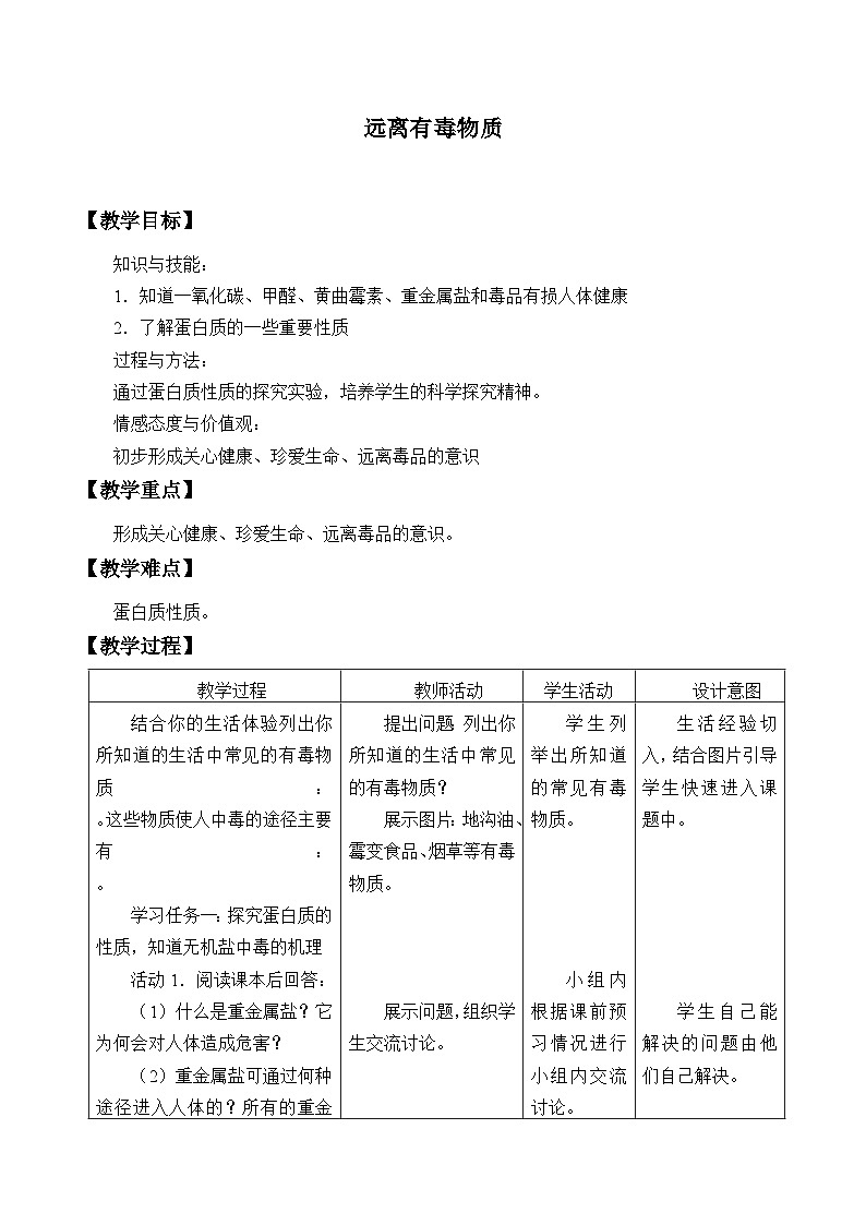 鲁教版化学九年级下册 第十单元 第三节 远离有毒物质_ 教案01