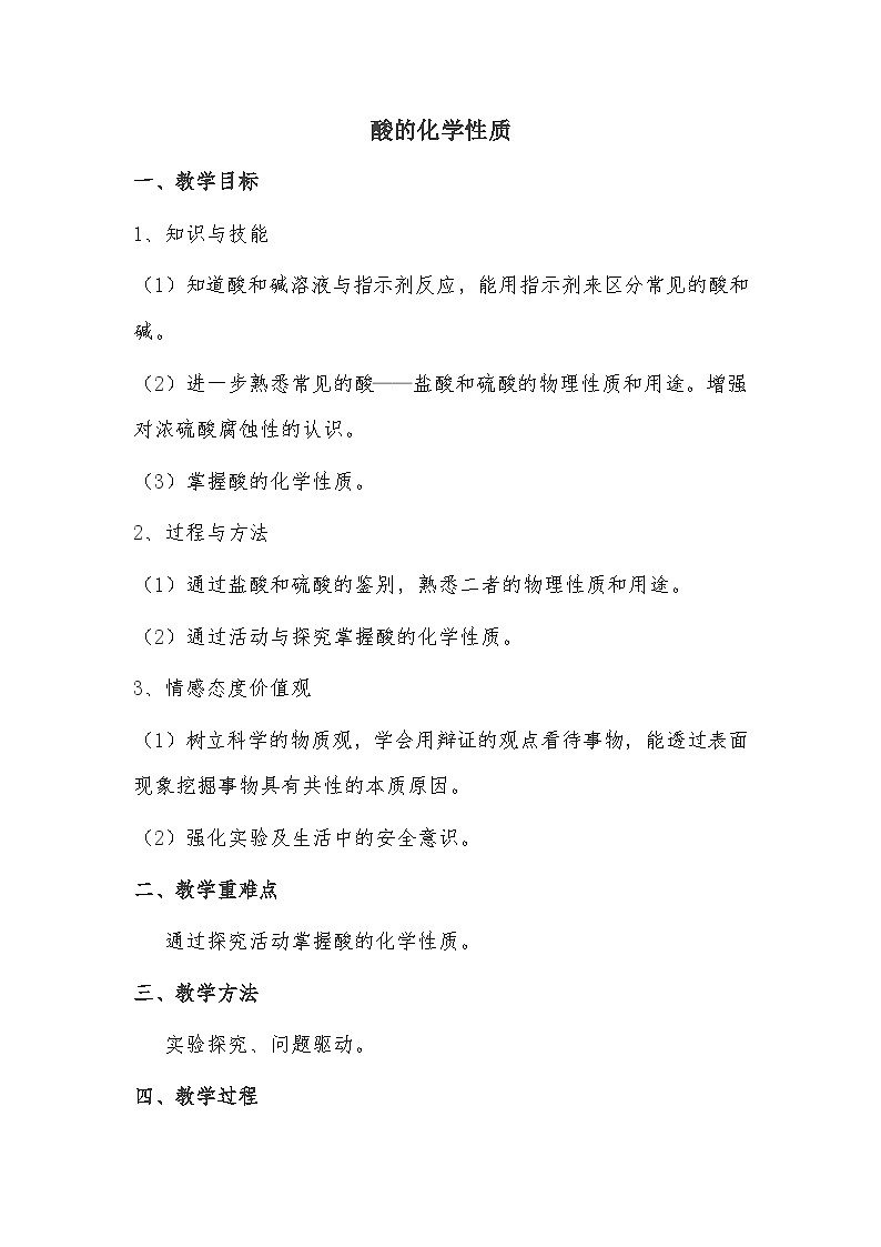 鲁教版化学九年级下册 第七单元 第一节 酸及其性质(4) 教案01