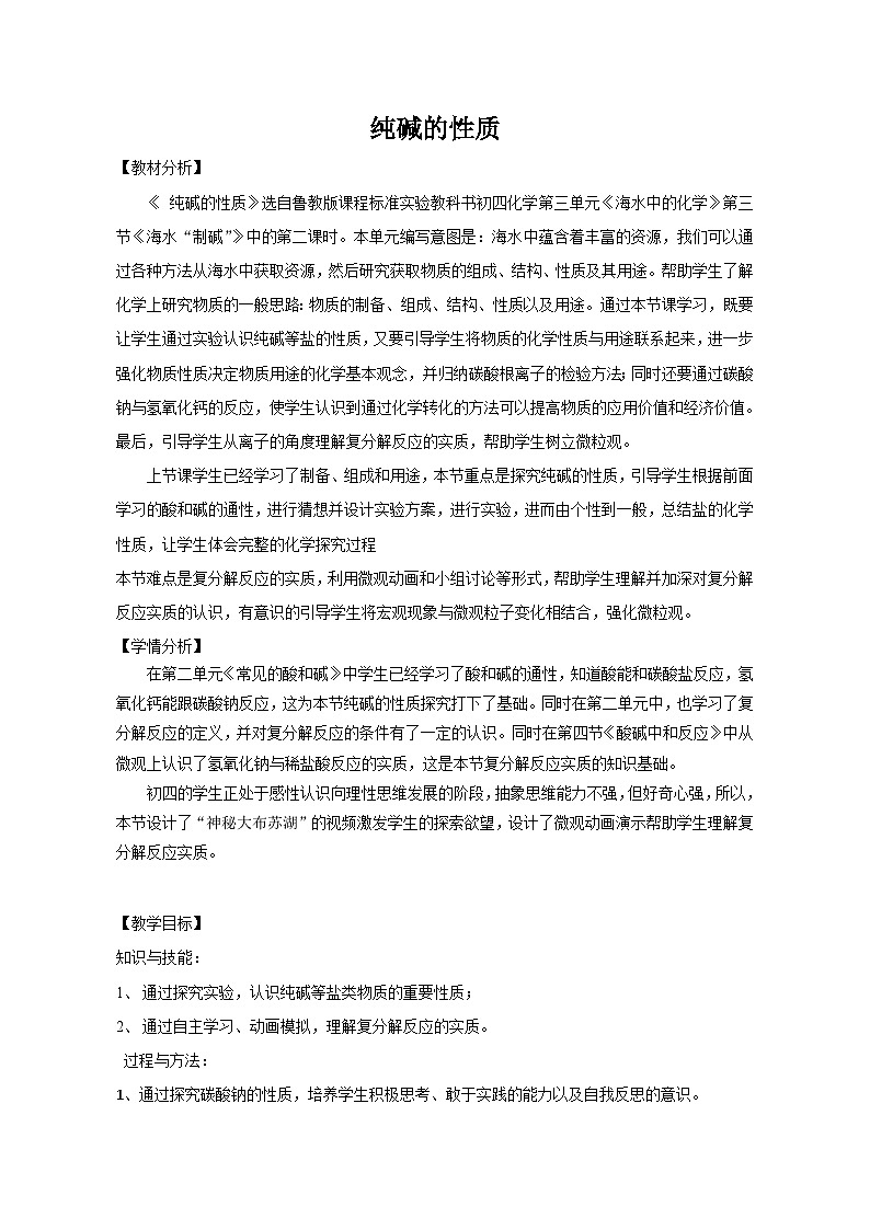 鲁教版化学九年级下册 第八单元 第二节 海水“制碱”(5) 教案01