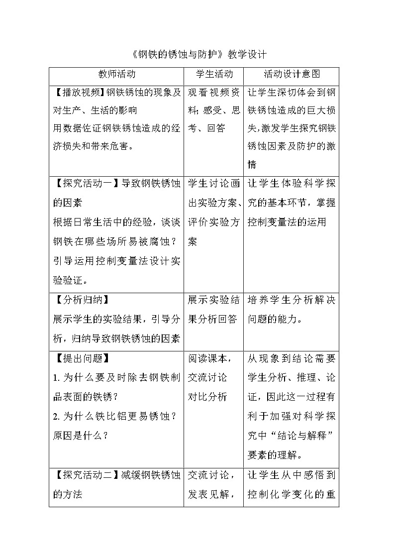 鲁教版化学九年级下册 第九单元 第三节 钢铁的锈蚀与防护(3) 教案第1页