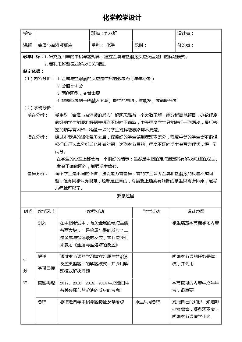 鲁教版化学九年级下册 第九单元 到实验室去：探究金属的性质(4) 教案第1页