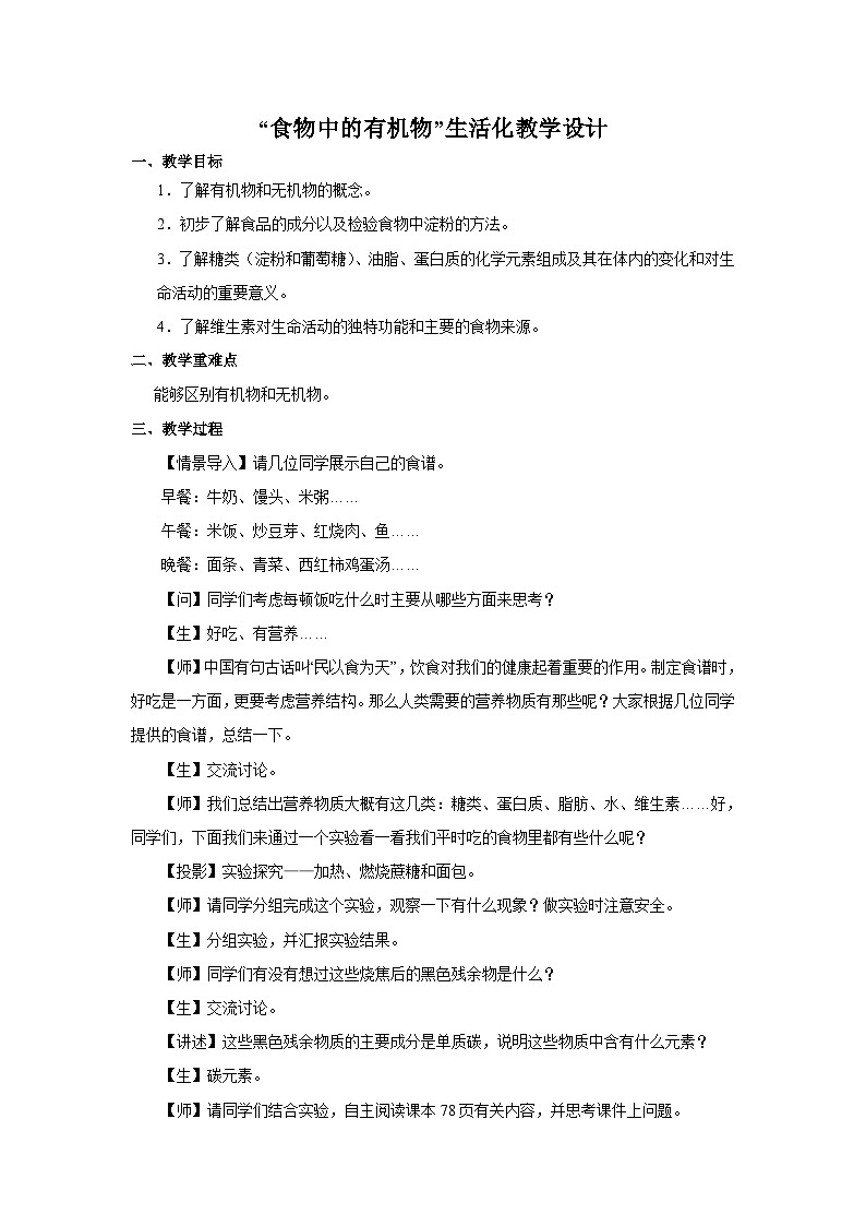 鲁教版化学九年级下册 第十单元 第一节 食物中的有机物(2) 教案第1页