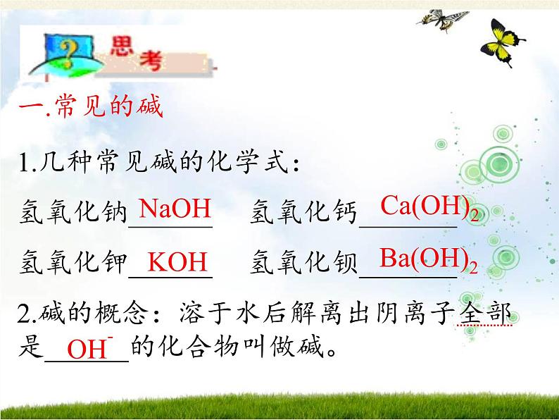 鲁教版化学九年级下册 第七单元 第二节 碱及其性质(1) 课件第2页