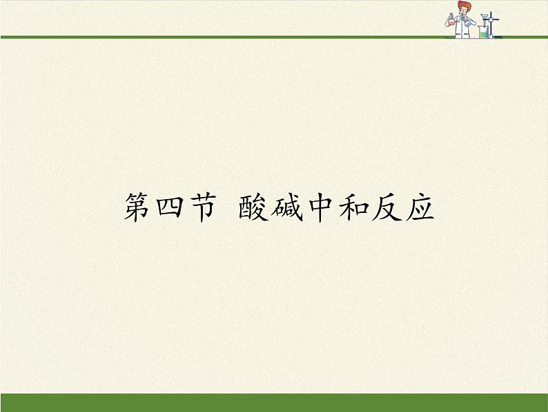 鲁教版化学九年级下册 第七单元 第四节 酸碱中和反应 课件01