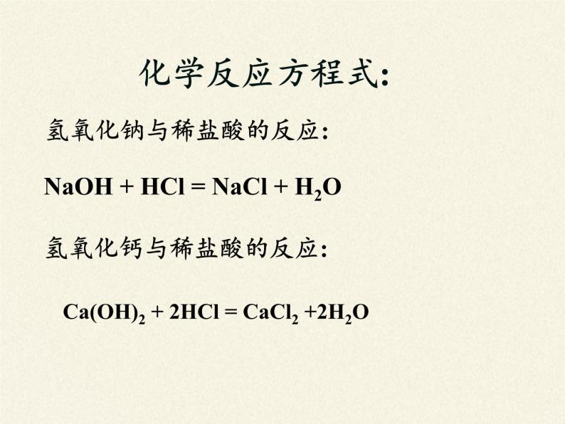 鲁教版化学九年级下册 第七单元 第四节 酸碱中和反应 课件06