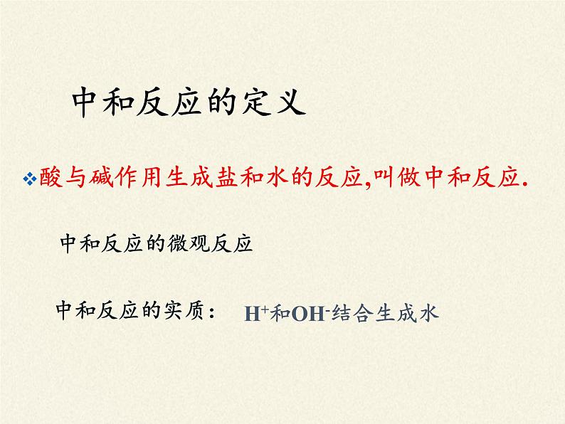 鲁教版化学九年级下册 第七单元 第四节 酸碱中和反应 课件07