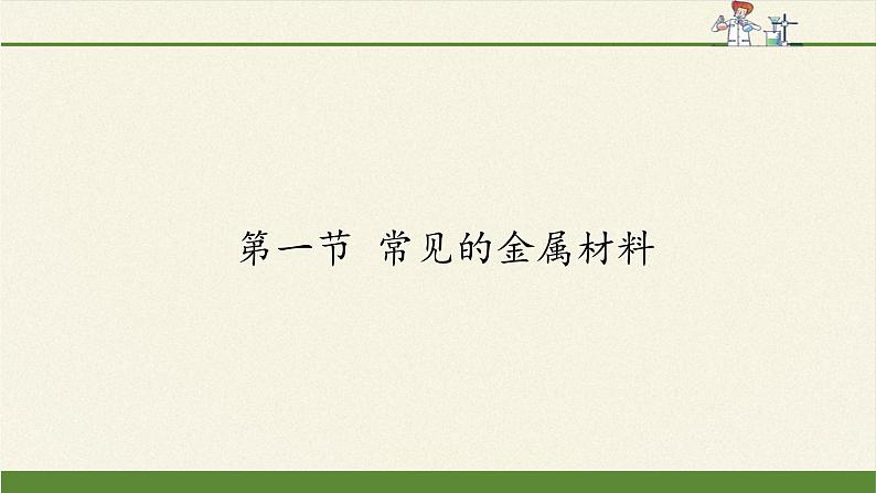 鲁教版化学九年级下册 第九单元 第一节 常见的金属材料 课件01