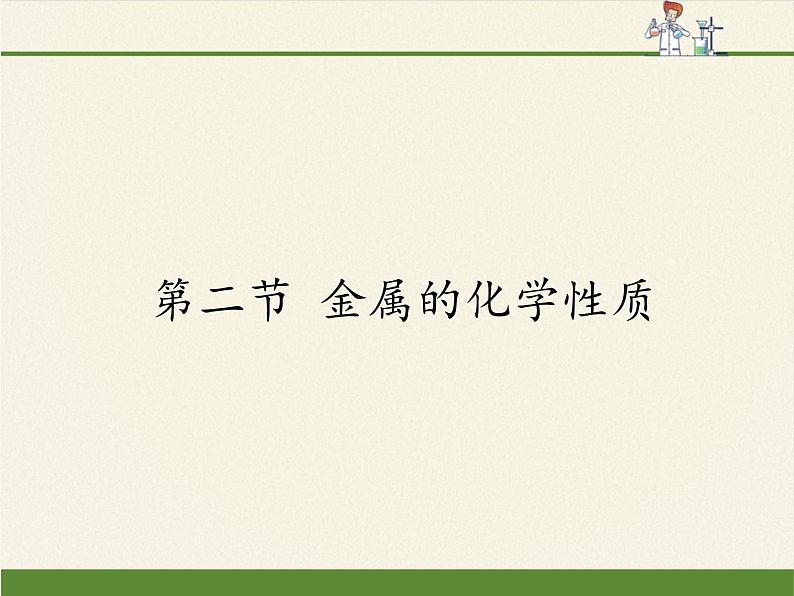 鲁教版化学九年级下册 第九单元 第二节 金属的化学性质 课件01