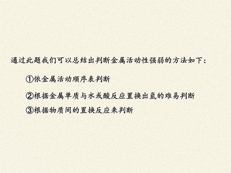 鲁教版化学九年级下册 第九单元 第二节 金属的化学性质 课件08