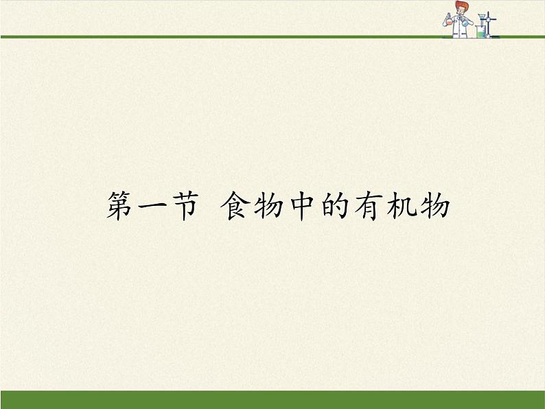 鲁教版化学九年级下册 第十单元 第一节 食物中的有机物(2) 课件第1页