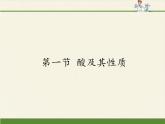 鲁教版化学九年级下册 第七单元 第一节 酸及其性质(1) 课件