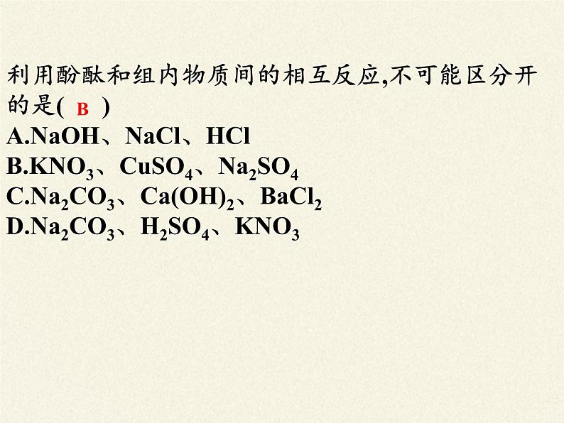 鲁教版化学九年级下册 第七单元 到实验室去：探究酸和碱的化学性质 课件06