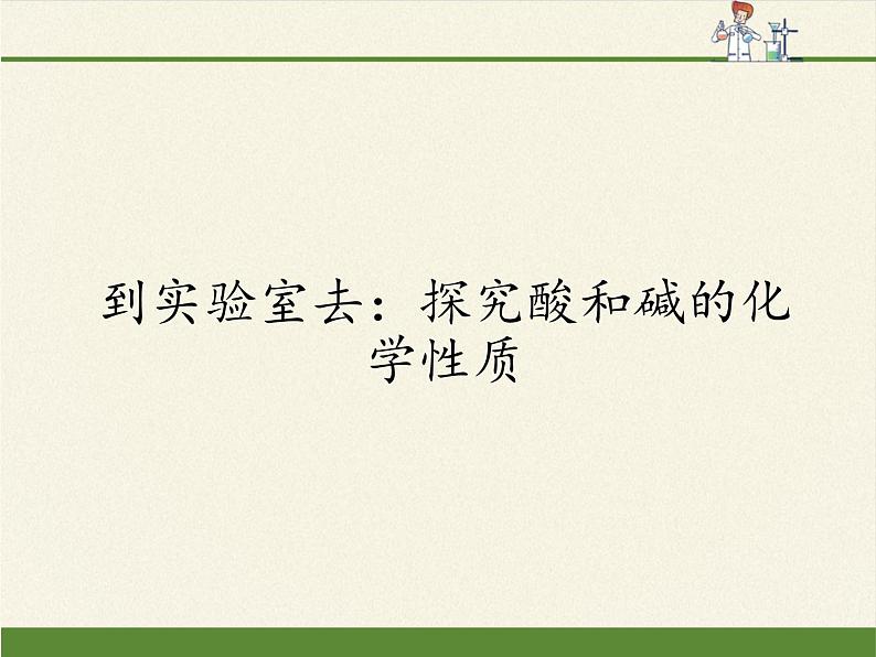 鲁教版化学九年级下册 第七单元 到实验室去：探究酸和碱的化学性质(2) 课件第1页