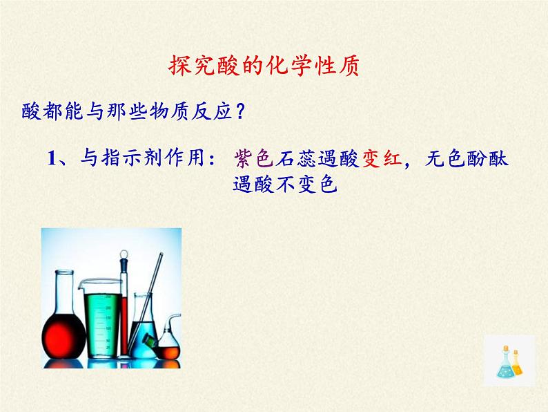 鲁教版化学九年级下册 第七单元 到实验室去：探究酸和碱的化学性质(2) 课件第4页