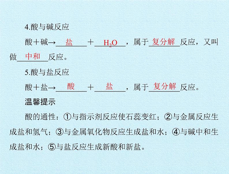 鲁教版化学九年级下册 第七单元 第七单元  常见的酸和碱 复习 课件06