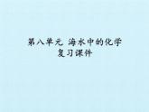 鲁教版化学九年级下册 第八单元  海水中的化学 复习 课件