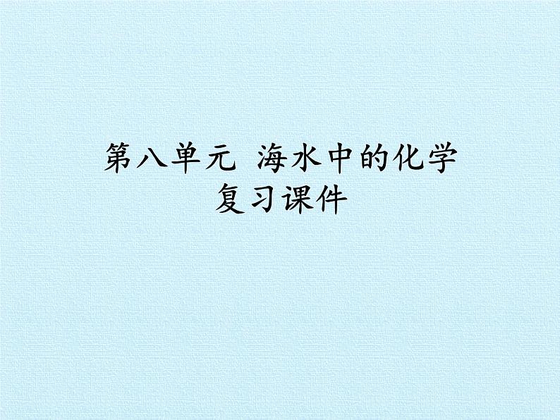 鲁教版化学九年级下册 第八单元  海水中的化学 复习 课件第1页