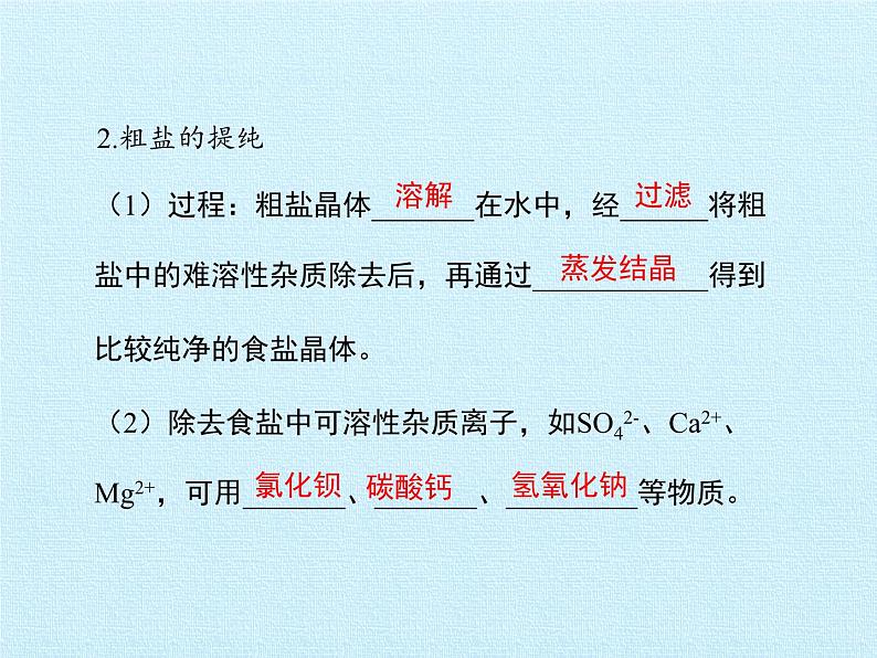 鲁教版化学九年级下册 第八单元  海水中的化学 复习 课件第8页