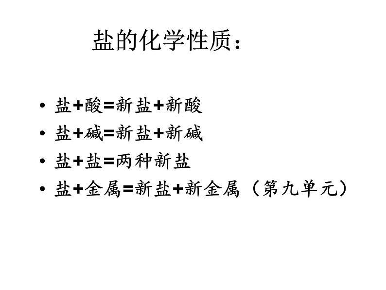 鲁教版化学九年级下册 第八单元 纯碱的性质及复分解反应的实质 课件08