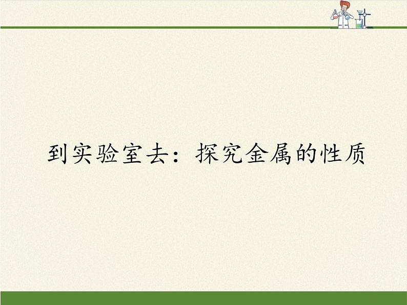 鲁教版化学九年级下册 第九单元 到实验室去：探究金属的性质(3) 课件第1页