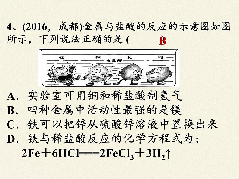 鲁教版化学九年级下册 第九单元 到实验室去：探究金属的性质(3) 课件第8页