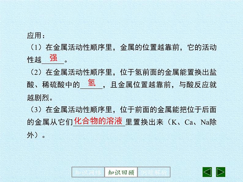 鲁教版化学九年级下册 第九单元 第九单元  金属 复习 课件05