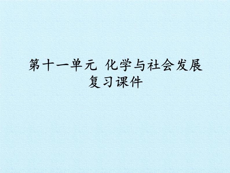 鲁教版化学九年级下册 第十一单元  化学与社会发展 复习 课件01