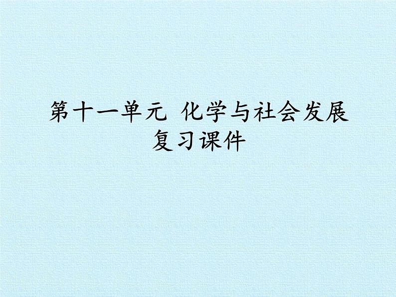 鲁教版化学九年级下册 第十一单元  化学与社会发展 复习 课件第1页