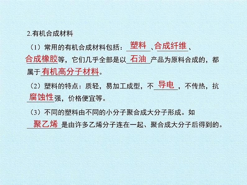 鲁教版化学九年级下册 第十一单元  化学与社会发展 复习 课件第8页