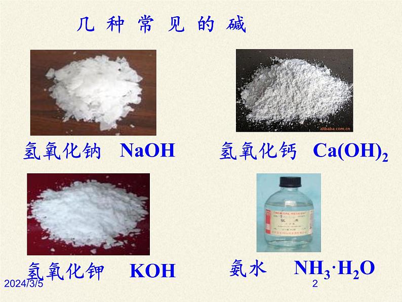 鲁教版化学九年级下册 第七单元 第二节 碱及其性质(2) 课件第2页