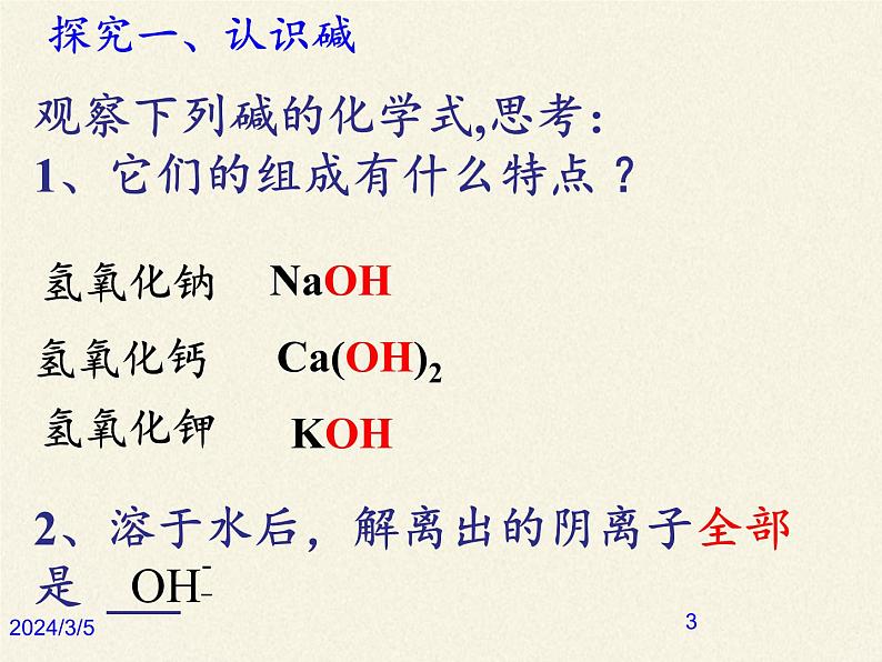 鲁教版化学九年级下册 第七单元 第二节 碱及其性质(2) 课件第3页