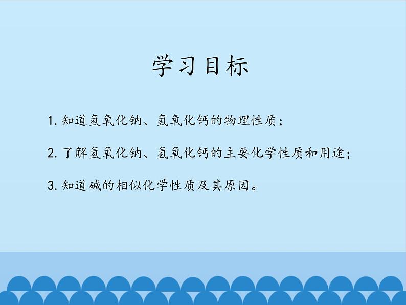 鲁教版化学九年级下册 第七单元 第二节 碱及其性质_ 课件第3页