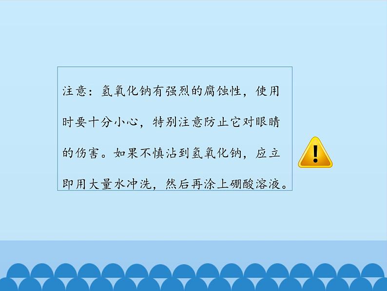 鲁教版化学九年级下册 第七单元 第二节 碱及其性质_ 课件第8页