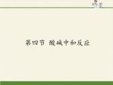 鲁教版化学九年级下册 第七单元 第四节 酸碱中和反应(2) 课件