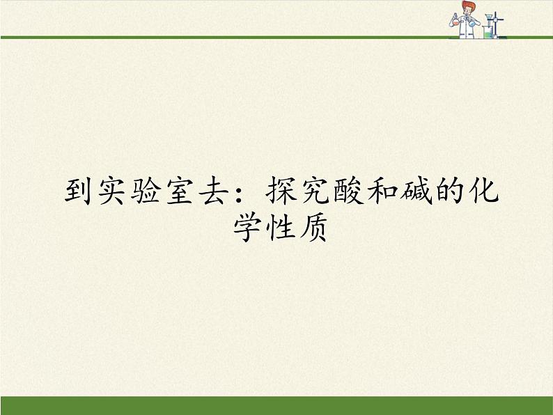 鲁教版化学九年级下册 第七单元 到实验室去：探究酸和碱的化学性质(1) 课件第1页