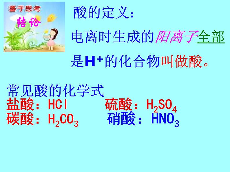 鲁教版化学九年级下册 第七单元 第一节 酸及其化学性质 课件第4页