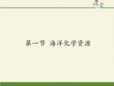 魯教版化學(xué)九年級(jí)下冊(cè) 第八單元 第一節(jié) 海洋化學(xué)資源(2) 課件