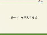 鲁教版化学九年级下册 第八单元 第一节 海洋化学资源(2) 课件