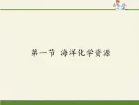 初中化学鲁教版九年级下册第一节 海洋化学资源课文课件ppt