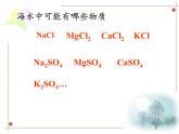魯教版化學(xué)九年級(jí)下冊(cè) 第八單元 第一節(jié) 海洋化學(xué)資源(2) 課件