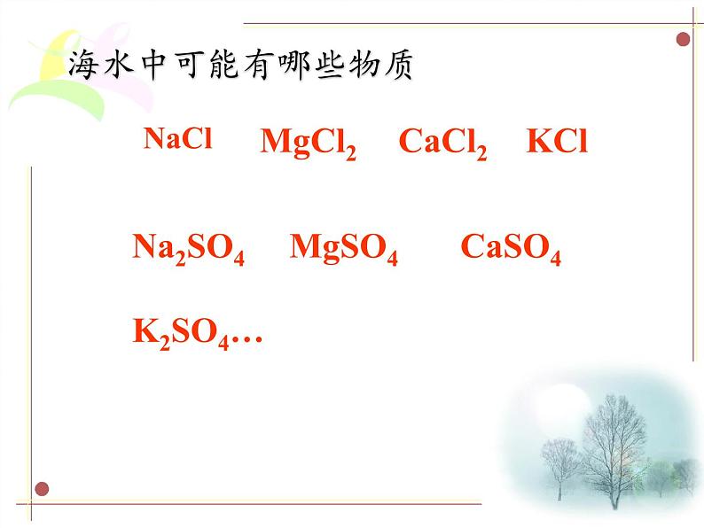 鲁教版化学九年级下册 第八单元 第一节 海洋化学资源(2) 课件03