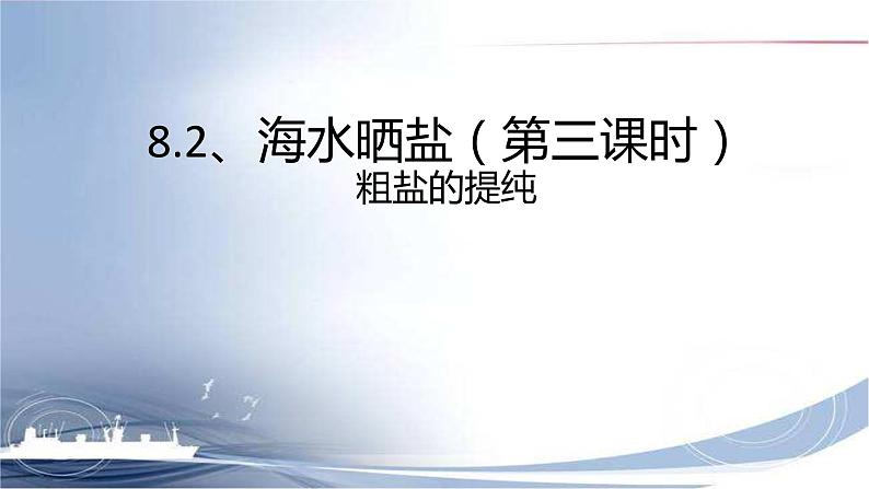 鲁教版化学九年级下册 第八单元 粗盐提纯 课件第1页