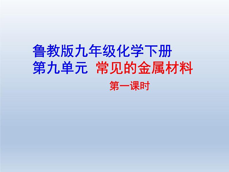 鲁教版化学九年级下册 第九单元 第一节  常见的金属材料 课件第2页