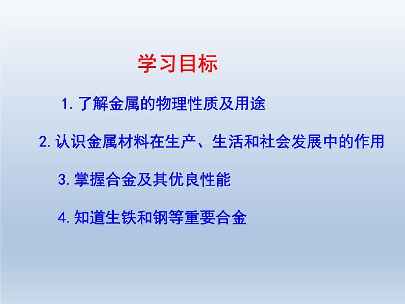 鲁教版化学九年级下册 第九单元 第一节  常见的金属材料 课件第3页