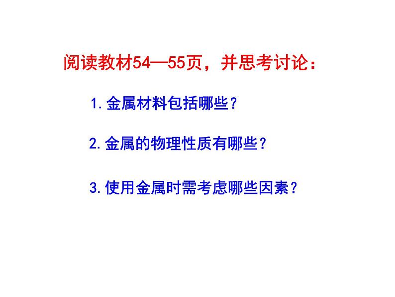 鲁教版化学九年级下册 第九单元 第一节  常见的金属材料 课件第8页