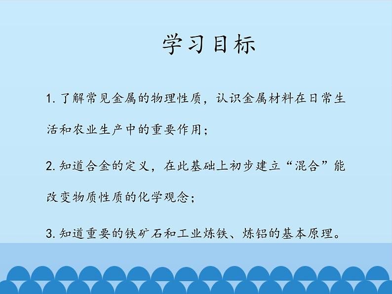 鲁教版化学九年级下册 第九单元 第一节  常见的金属材料_ 课件03