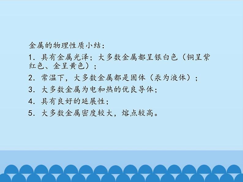 鲁教版化学九年级下册 第九单元 第一节  常见的金属材料_ 课件06