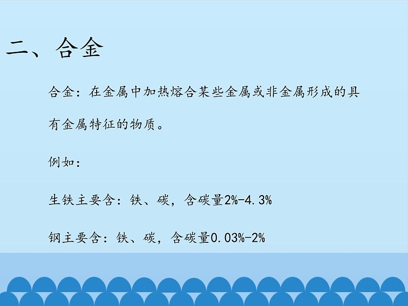 鲁教版化学九年级下册 第九单元 第一节  常见的金属材料_ 课件07