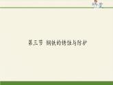 鲁教版化学九年级下册 第九单元 第三节 钢铁的锈蚀与防护(3) 课件